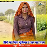 जीबो थार बिना मुश्किल छ जाव मत ज्यान