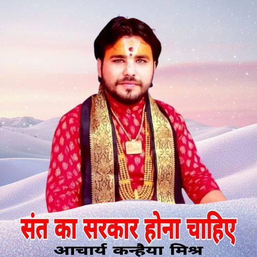 Sant Ka Satkar Hona Chahiye