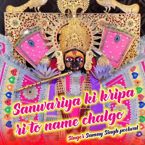 Sanwariya ki kripa ri to name chalgo