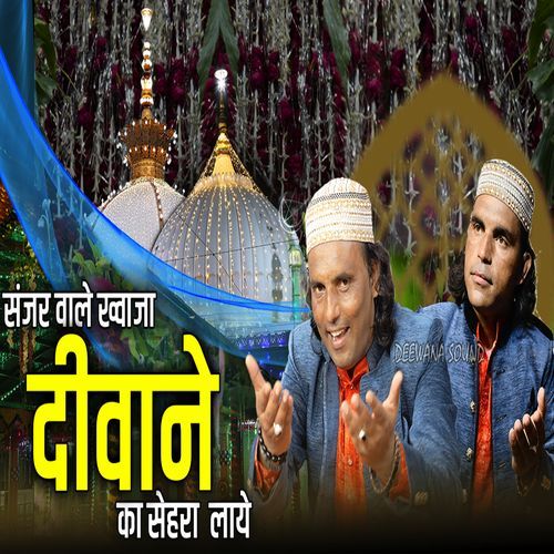 Sanzar Wale Khwaja Mere Deewane Ka Sehra Lae