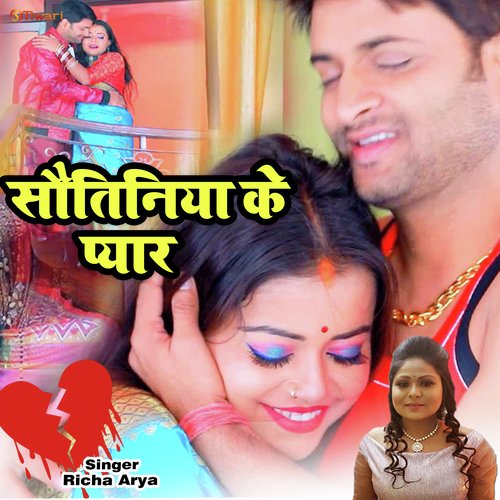 Sautiniya ke Pyar (Bhojpuri hit song)