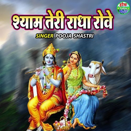 Shyam Teri Radha Rove
