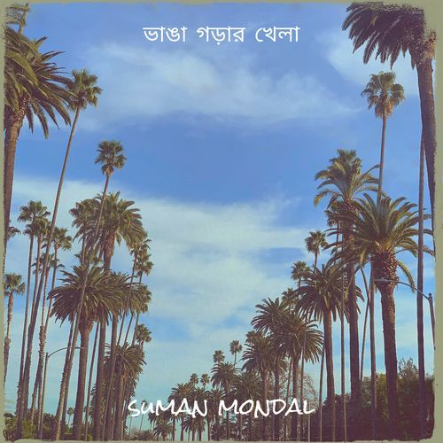 ভাঙা গড়ার খেলা