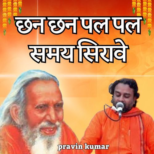 छन छन पल पल समय सिरावे