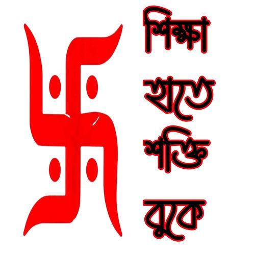 শিক্ষা হাতে শক্তি বুকে cover art