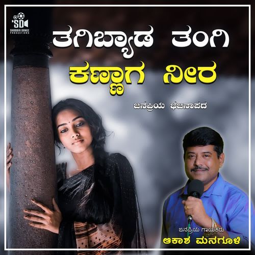Tagibyada Tangi Kannaga Neera