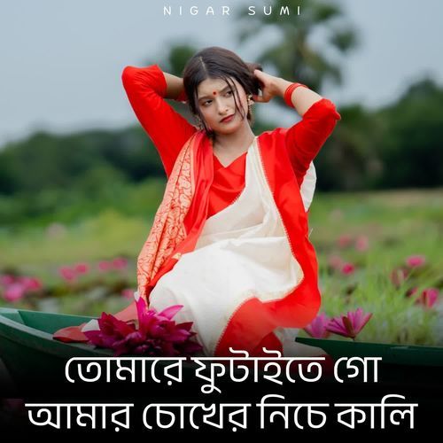 Tomare Futayte Amar Chokher Niche Kali