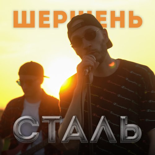 Сталь_poster_image