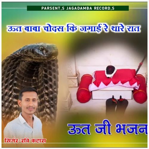 Ut Baba Chodas Ki Jagayi Re Thare Raat