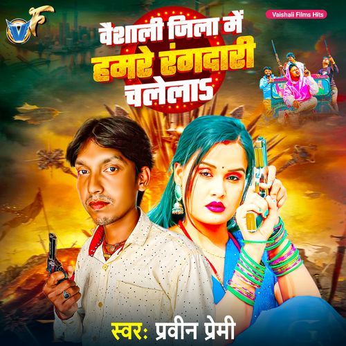 Vaishali Jila Mein Hamare Rangadari Chalela