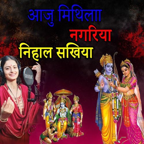 Aaju Mithilaa Nagariya Nihal Sakhiya
