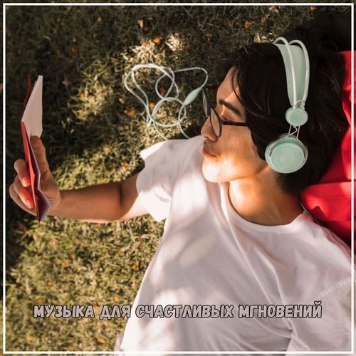 Музыка для вдохновения cover art