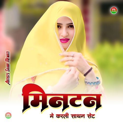 मिनटन मे करली साथन सेट