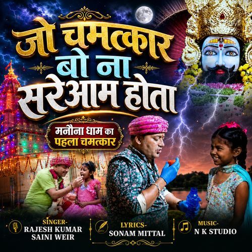 जो चमत्कार बो ना सरेआम होता