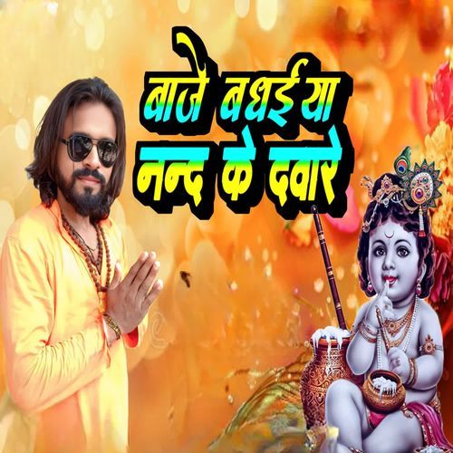 Baje Badhaiya Nand Ke Daware