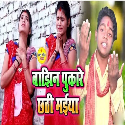 Bajhin Pukare Chhathi Maiya