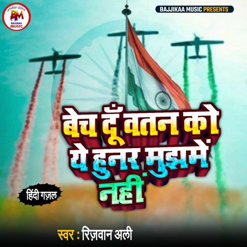 Bech Du Watan Ko Ye Hunar Mujhme Nhi (Studio)