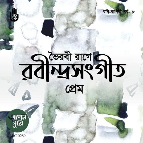 Bhairavi Raag E Rabindrasangeet - Prem (Compilation)
