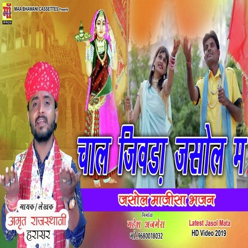CHAAL JIWADA RE AAYU MAAJISA RO MAYLO (Rajasthani Song)