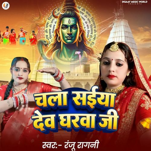 Chala Saiya Devgharwa Ji