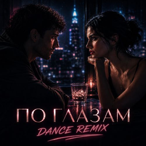 По глазам (Dance Remix)