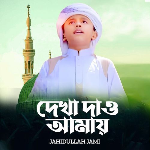 Dekha Dao Amay