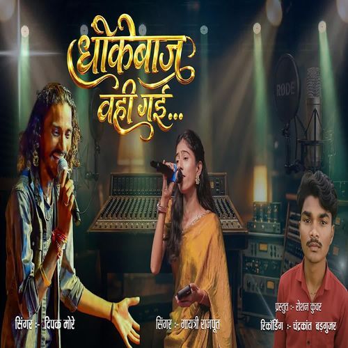 Dhokebaj Vhayi Gayi