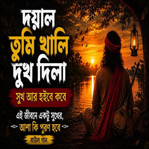 দয়াল তুমি খালি দুঃখ দিলা | Doyal Tumi Khali Dukho Dila
