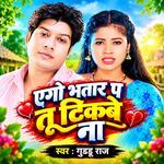 Ego Bhatar Par Tu Tikbe Na