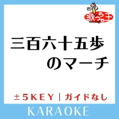 三百六十五歩のマーチ +3Key(原曲歌手: 水前寺清子)