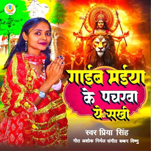 Gaib Maiya Ke Pacharva Ye Sakhi