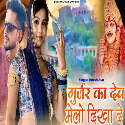 Gurjar Ka Dev Melo Dikha De