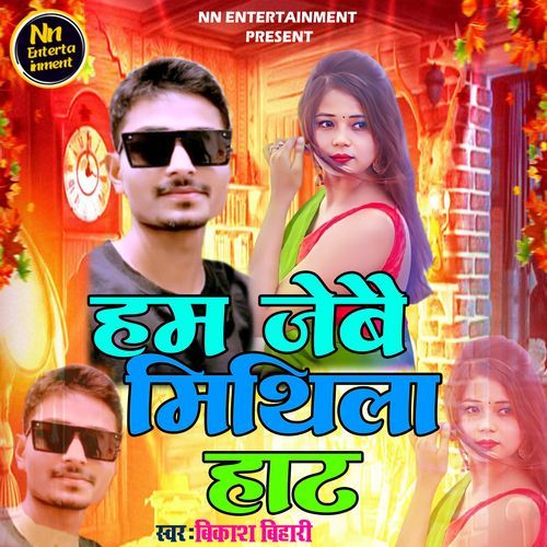 Ham Jebai Mithila Haat