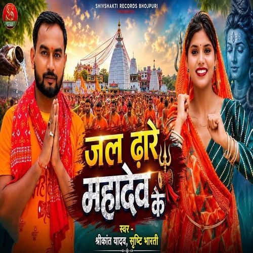Jal Dhare Mahadev Ke