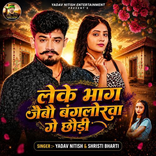 Leke Bhag Jaibo Bangalorwa Ge Chorri
