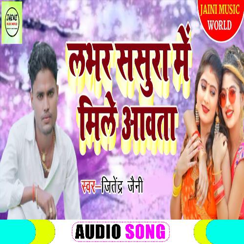 Lover Sasura Me Mile Awata (Bhojpuri Song)