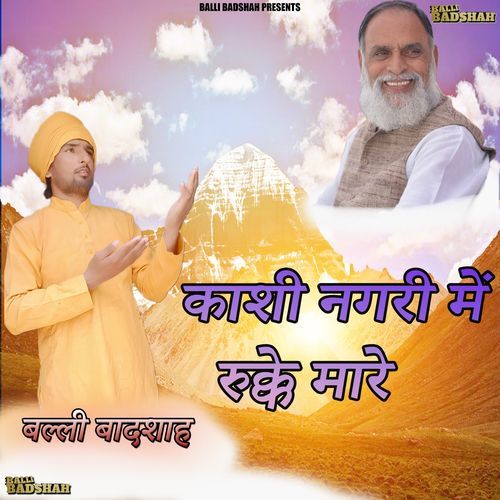 काशी नगरी में रुक्के मारे