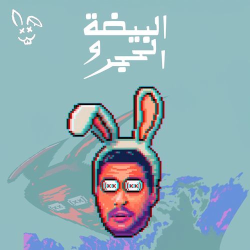 البيضة و الحجر_poster_image