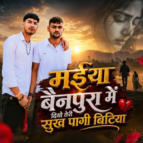 Maiya benpura me dijo teri sukh pagi bitiya