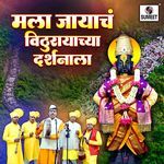 Mala Jayacha Vithurayachya Darshanala