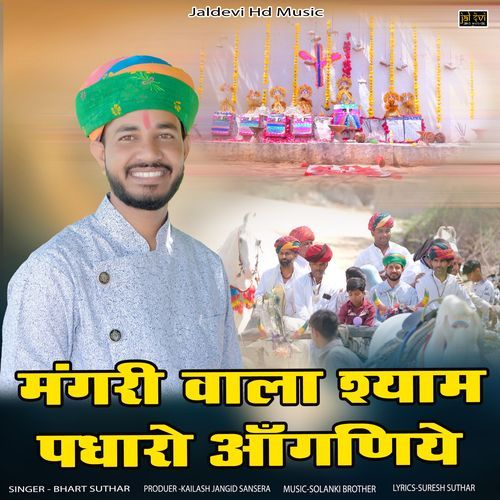 Mangari Vala Shyam Padharo Aanganiye