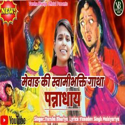 Mewad Ki Swamibhakti Gatha Pannadhay