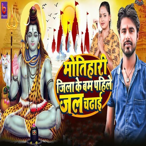 Motihari Jila Ke Bam Pahile Jal Chadai