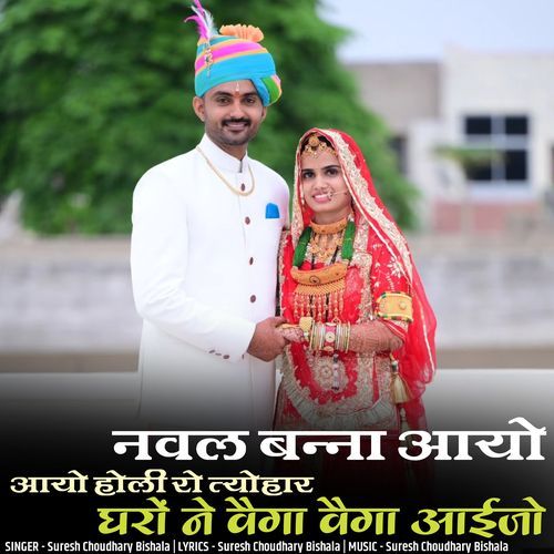 Naval Banna Aayo Aayo Holi Ro Tyohar Gharo Ne Vega Vega Aaijo
