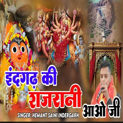 O Indergarh Ki Rajrani Aavo Ji