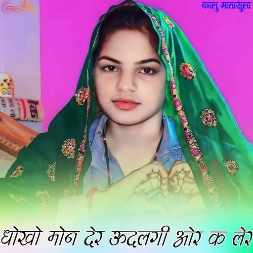 धोखो मोन देर ऊदलगी ओर क लेर