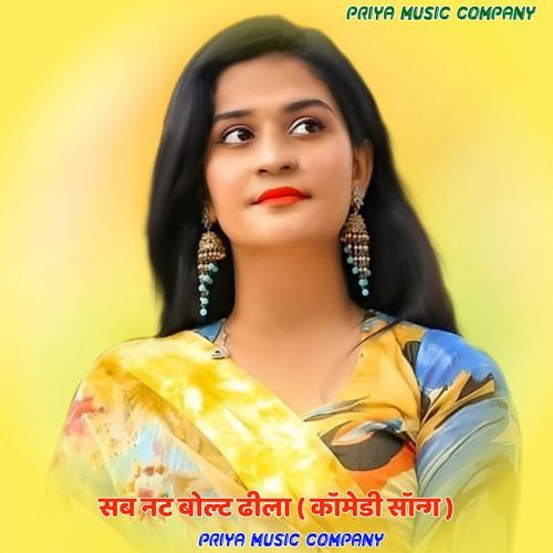 सब नट बोल्ट ढीला ( कॉमेडी सॉन्ग )