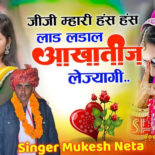 जीजी म्हारी हंस हंस लाड लडाल आखातीज लेज्यागी