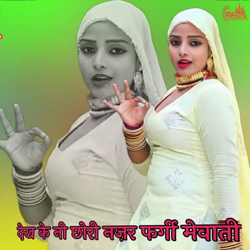 देख के नी छोरी नज़र फर्गी मेवाती