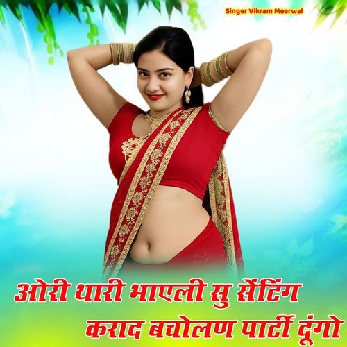 ओरी थारी भाएली सु सेंटिंग कराद बचोलण पार्टी दूंगो